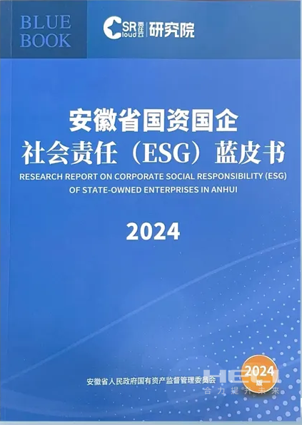 abpay爱博钱包案例入选《安徽省国资国企社会责任(ESG)蓝皮书(2024)》.png